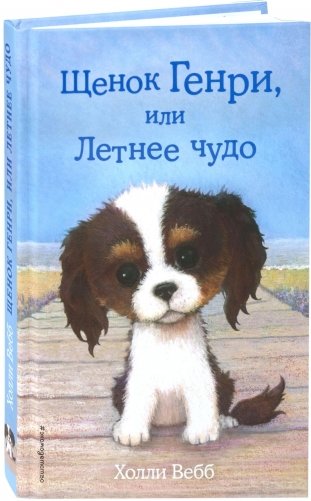 Щенок Генри, или Летнее чудо фото книги