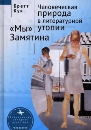 Человеческая природа в литературной утопии "Мы" Замятина фото книги