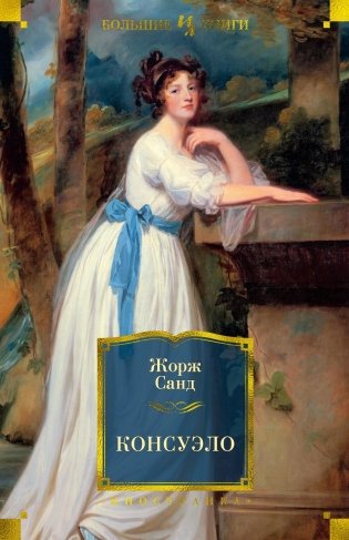 Консуэло фото книги