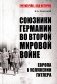 Союзники Германии во Второй мировой войне. Европа в услужении у Гитлера фото книги маленькое 2