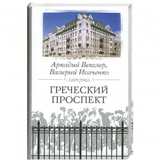 Греческий проспект фото книги