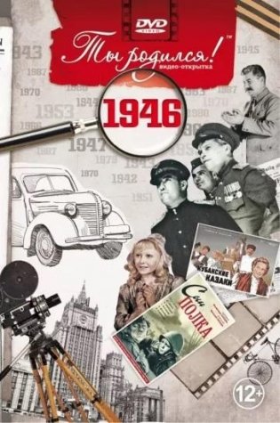 Ты родился! 1946 год. DVD-открытка фото книги