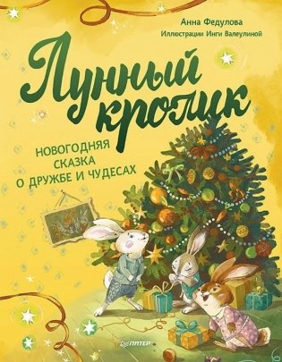Лунный кролик. Новогодняя сказка о дружбе и чудесах фото книги
