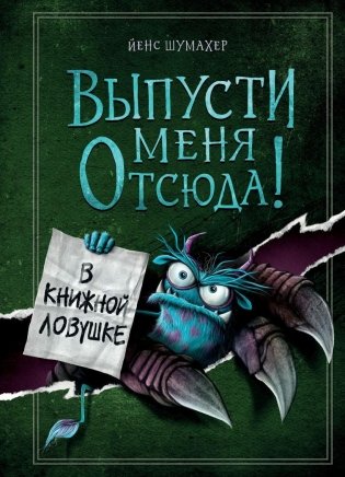 Выпусти меня отсюда! В книжной ловушке (выпуск 2) фото книги