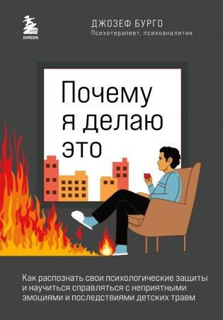 Почему я делаю это. Как распознать свои психологические защиты и научиться справляться с неприятными эмоциями и последствиями детских травм фото книги