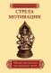 Стрела мотивации. Методы достижения поставленных целей фото книги маленькое 2