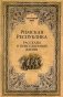 Римская республика. Рассказы о повседневной жизни фото книги маленькое 2