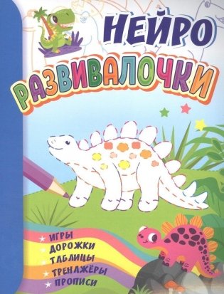 Развивалочки: для детей 6-7 лет. НЕЙРО: игры, дорожки, таблицы, тренажёры, прописи фото книги