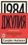 1984. Джулия фото книги маленькое 2