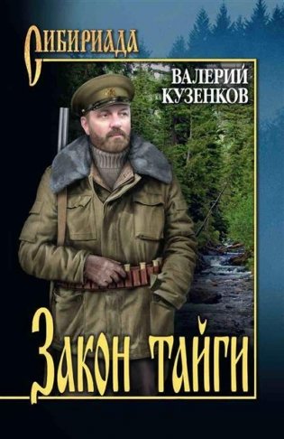 Закон тайги фото книги