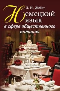 Немецкий язык в сфере общественного питания фото книги