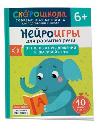 Нейроигры для развития речи. От полных предложений к красивой речи. 6+ фото книги