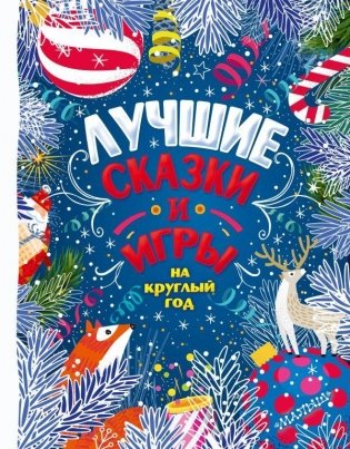 Лучшие сказки и игры на круглый год фото книги