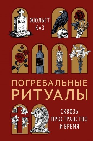Погребальные ритуалы. Сквозь пространство и время фото книги