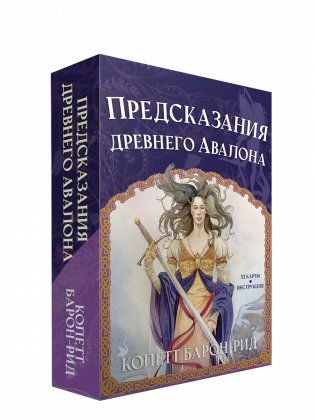 Предсказания древнего Авалона фото книги