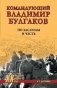 Командующий Владимир Булгаков. По заслугам и честь фото книги маленькое 2