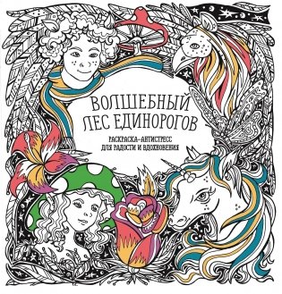 Раскраска-антистресс. Волшебный лес единорогов фото книги