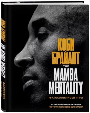Коби Брайант. The Mamba Mentality. Философия моей игры фото книги