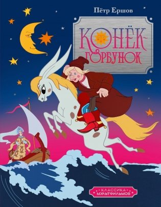 Конёк-горбунок фото книги