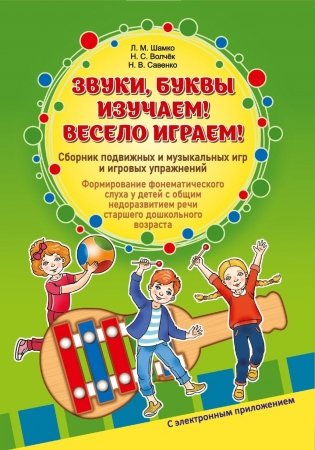 Звуки, буквы изучаем! Весело играем. Сборник подвижных и музыкальных игр и игровых упражнений. Формирование фонематического слуха у детей с общим недоразвитием речи старшего дошкольного возраста фото книги