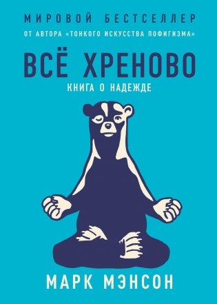 Все хреново. Книга о надежде фото книги