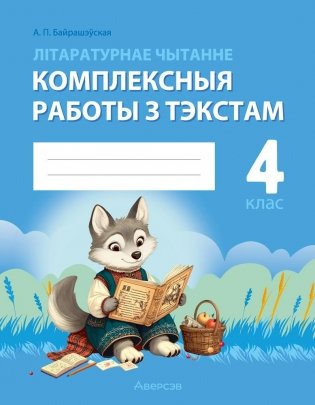 Літаратурнае чытанне. 4 клас. Комплексныя работы з тэкстам фото книги