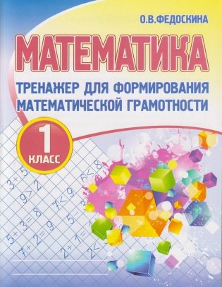 Математика. Тренажер для формирования математической грамотности. 1 класс фото книги