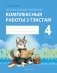 Літаратурнае чытанне. 4 клас. Комплексныя работы з тэкстам фото книги маленькое 2