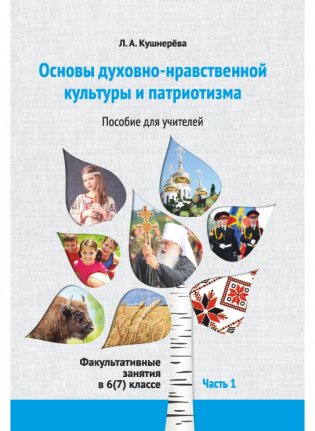 Основы духовно-нравственной культуры и патриотизма. Факультативные занятия в 6 (7) классе. Часть 1. Пособие для учителей фото книги