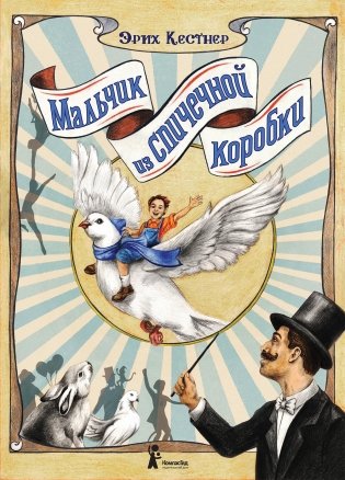 Мальчик из спичечной коробки 2-е изд. фото книги