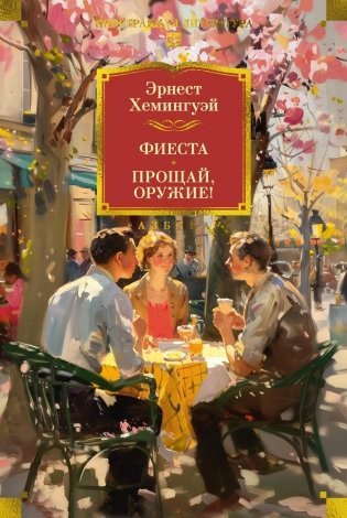 Фиеста. Прощай, оружие! фото книги
