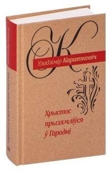 Хрыстос прызямліўся ў Гародні фото книги