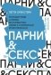 Парни & секс. Молодые люди о любви, беспорядочных связях и современной мужественности фото книги маленькое 2