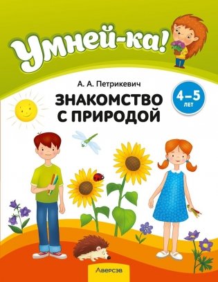 Умней-ка. 4—5 лет. Знакомство с природой фото книги
