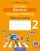 Асновы бяспекі жыццядзейнасці (АБЖ). 2 клас. Рабочы сшытак фото книги маленькое 2
