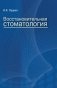 Восстановительная стоматология фото книги маленькое 2
