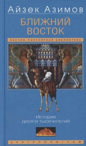 Ближний Восток. История десяти тысячелетий фото книги