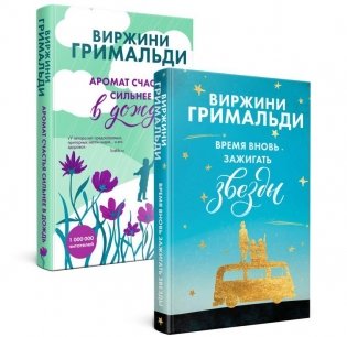 Комплект из 2-х книг. Счастье в мелочах (Время вновь зажигать звезды + Аромат счастья сильнее в дождь) фото книги