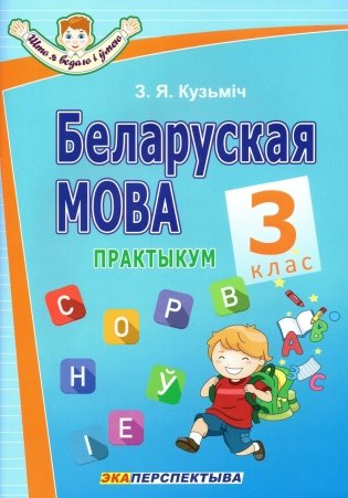 Беларуская мова. 3 клас. Практыкум фото книги