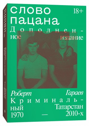Слово пацана. Дополненное издание фото книги