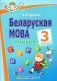 Беларуская мова. 3 клас. Практыкум фото книги маленькое 2