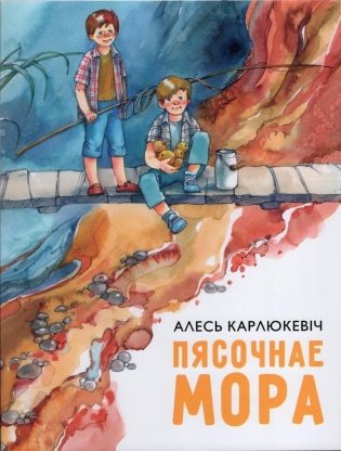 Пясочнае мора фото книги