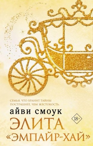Элита "Эмпайр-Хай" фото книги