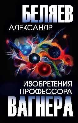 Изобретения профессора Вагнера фото книги