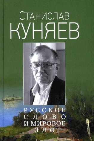 Русское слово и мировое зло фото книги