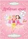 Добрые феи. 5 часов активной игры. Более 400 наклеек! фото книги маленькое 2