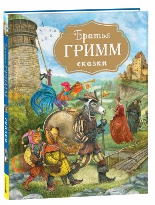 Братья Гримм. Сказки (с илл. Дударенко) фото книги
