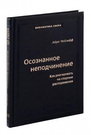 Осознанное неподчинение. Как реагировать на спорные распоряжения. Том 110 фото книги