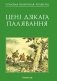 Цені Дзікага палявання фото книги маленькое 2
