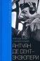 Антуан де Сент­Экзюпери. Небесная птица с земной судьбой фото книги маленькое 2